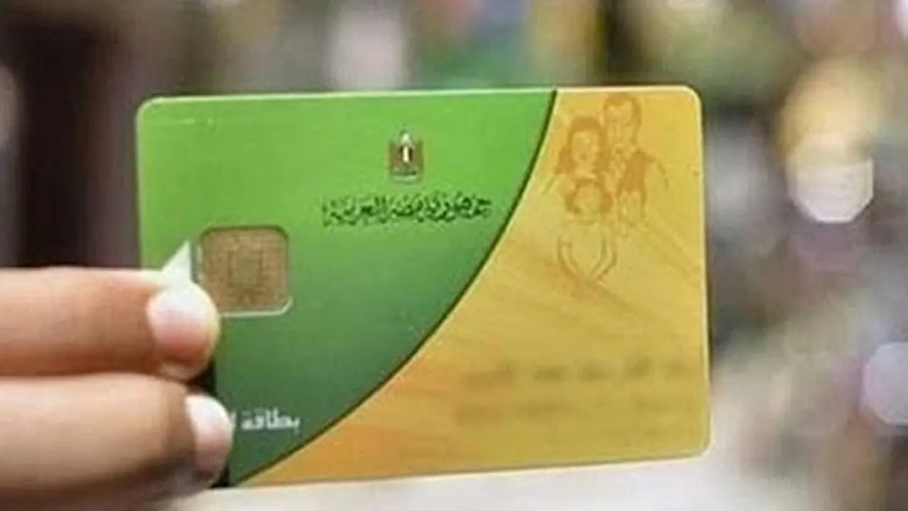 أسباب تؤدي إلى إيقاف بطاقة التموين.. كيفية تحديثها والمستندات المطلوبة والشروط؟